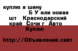 куплю а/шину 185/70/14 yokohama A-Draiv Б/У или новая 1шт - Краснодарский край, Сочи г. Авто » Куплю   